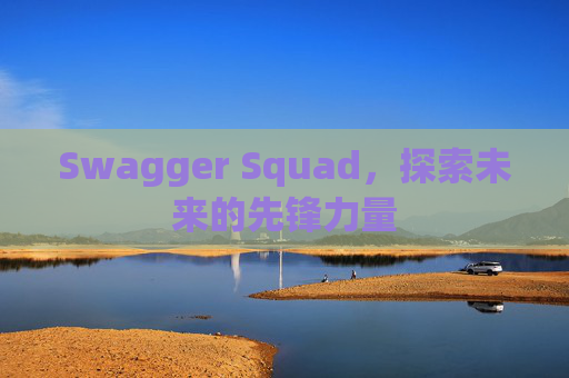 Swagger Squad，探索未来的先锋力量